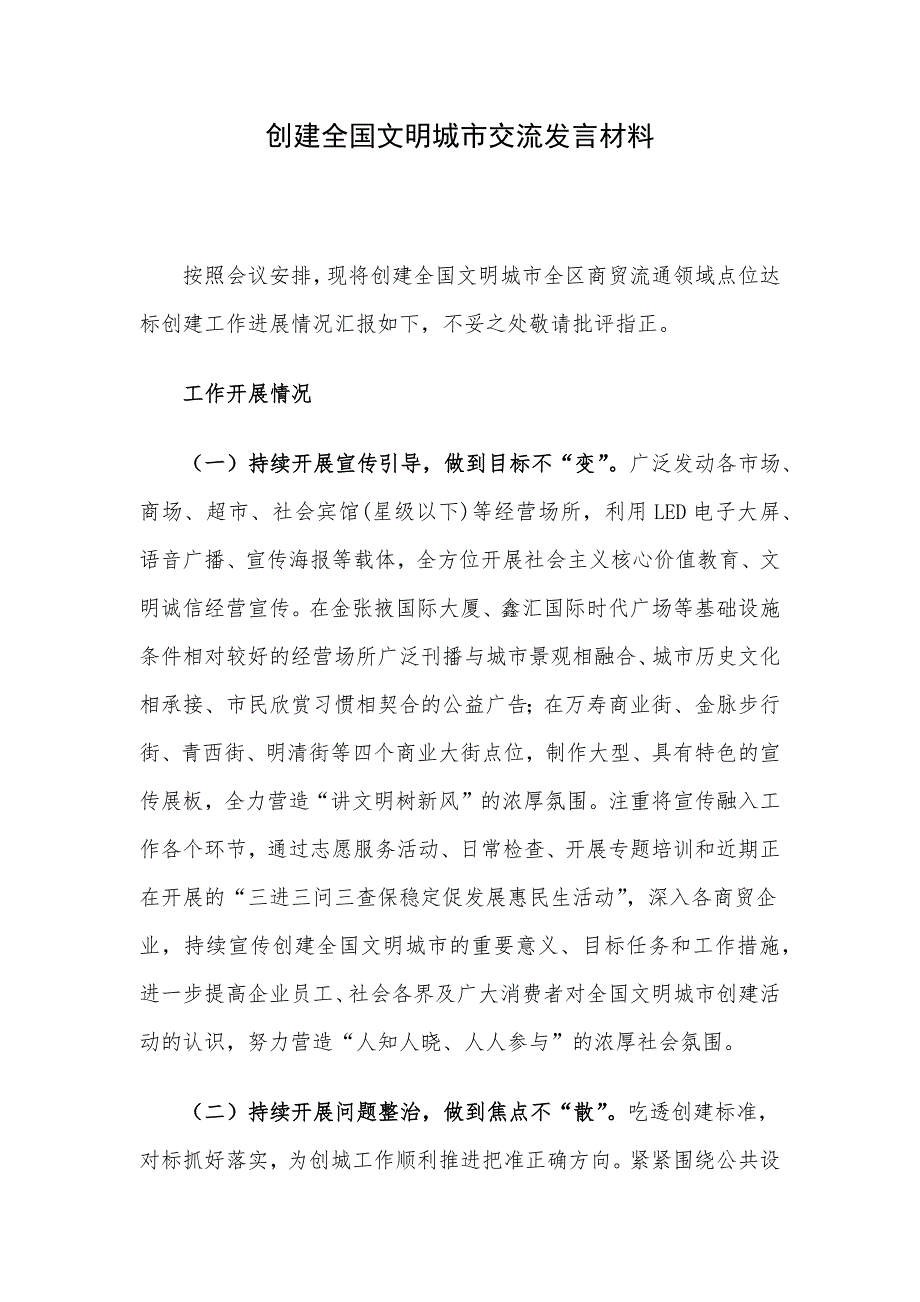 创建全国文明城市交流发言材料.docx_第1页