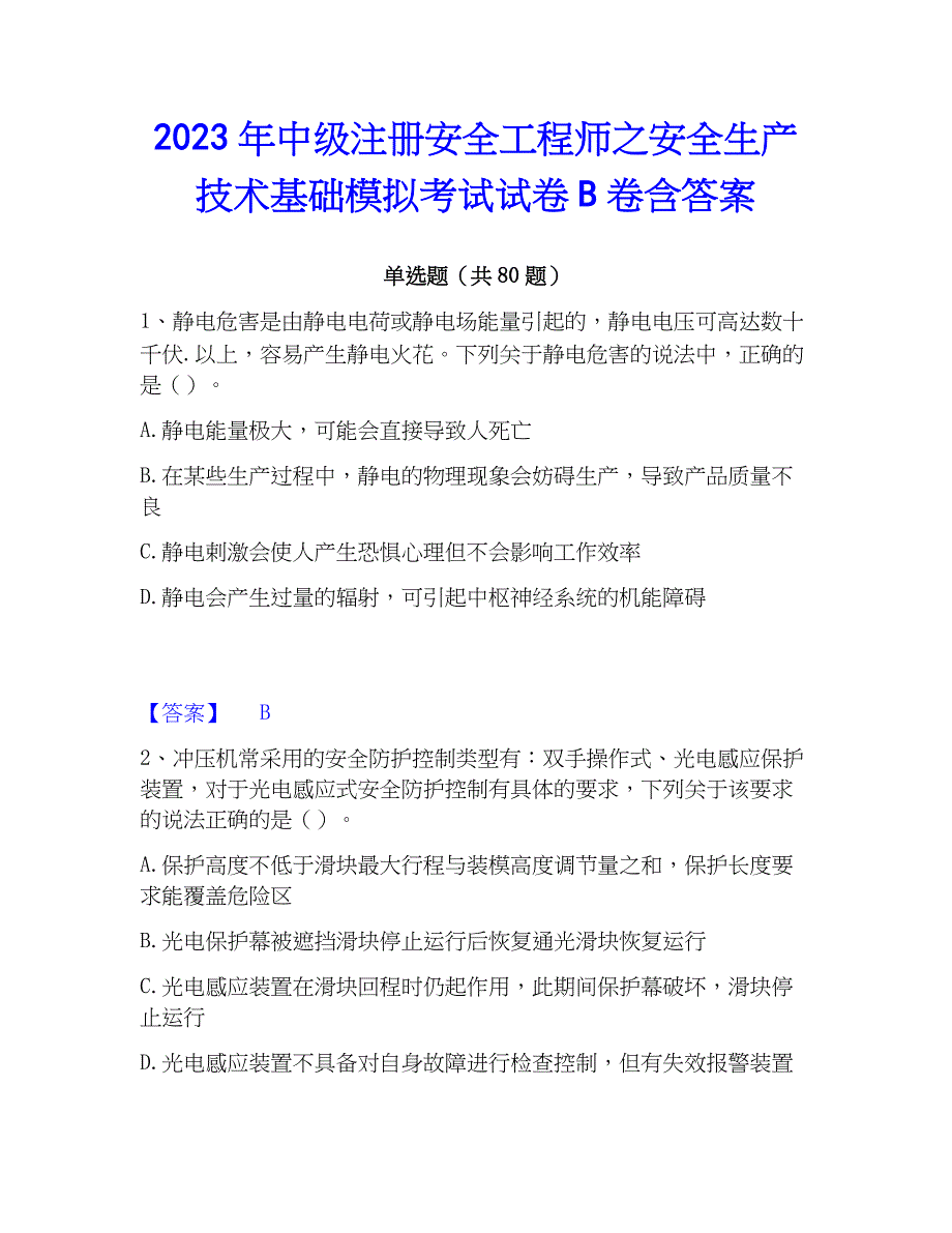 2023年中级注册安全工程师之安全生产技术基础模拟考试试卷B卷含答案_第1页