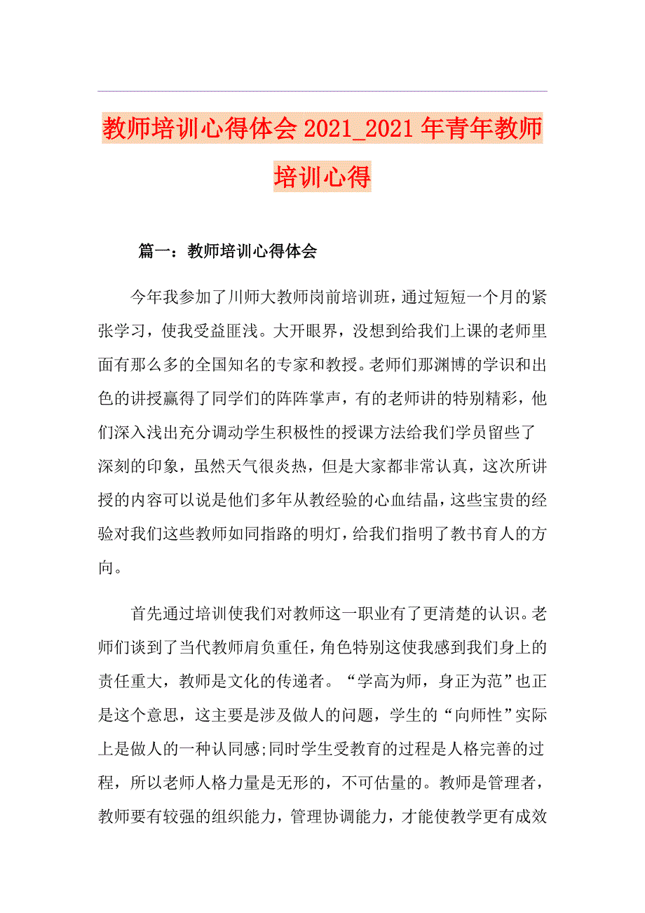 教师培训心得体会20212021年青年教师培训心得_第1页