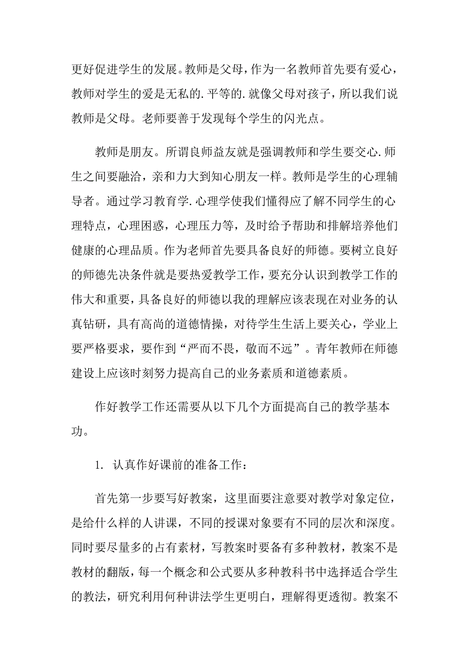 教师培训心得体会20212021年青年教师培训心得_第2页