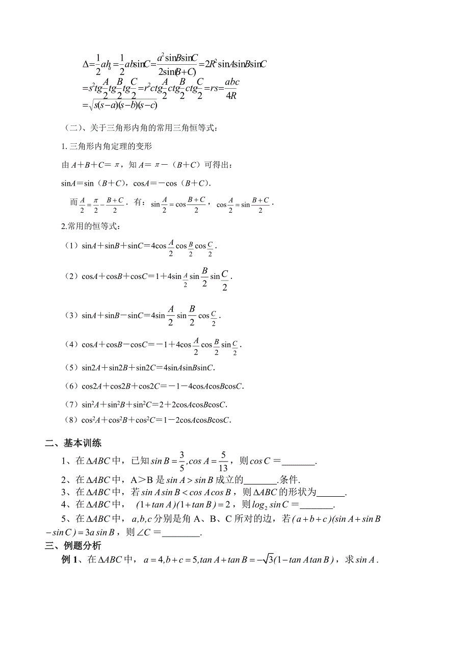 【名校精品】高考数学第一轮总复习100讲 第51三角形中的有关计算和证明_第2页