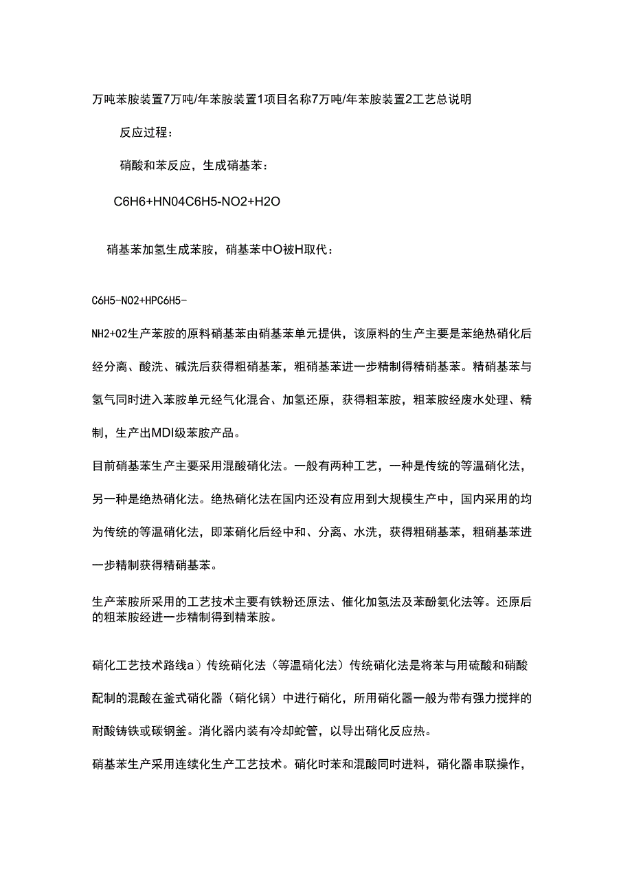 万吨苯胺装置_第1页