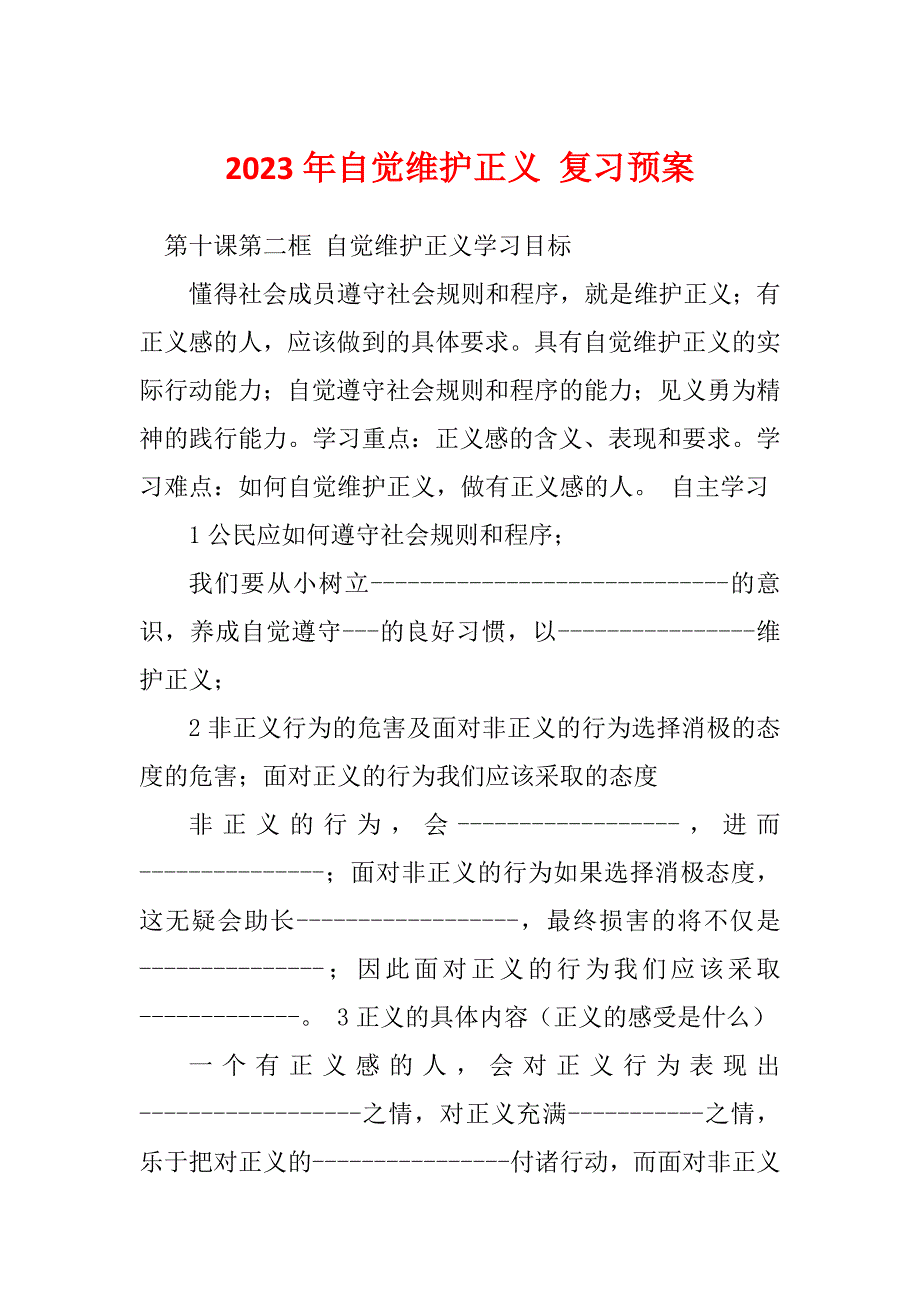 2023年自觉维护正义 复习预案_第1页