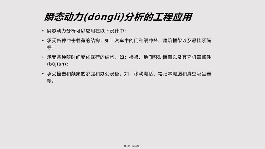 ansysworkbench瞬态动力分析实用教案_第1页