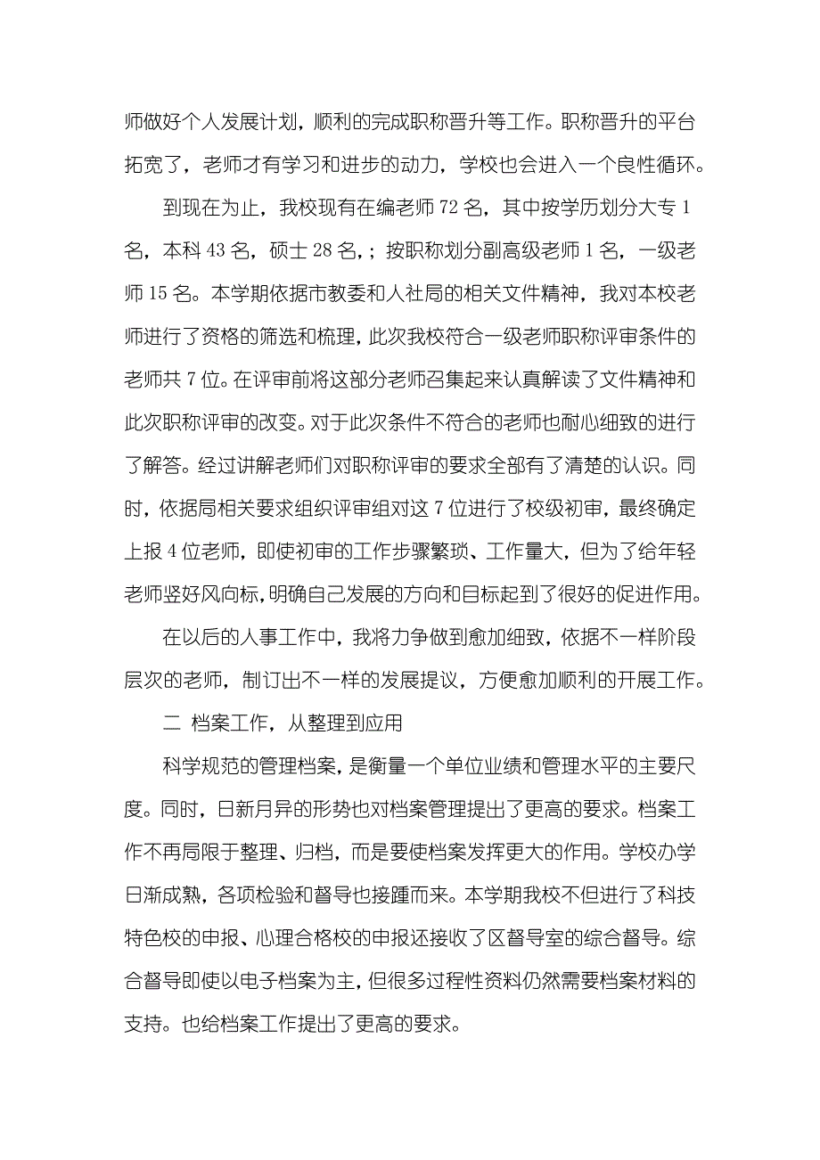 学校发展部副主任的述职汇报范文_第2页