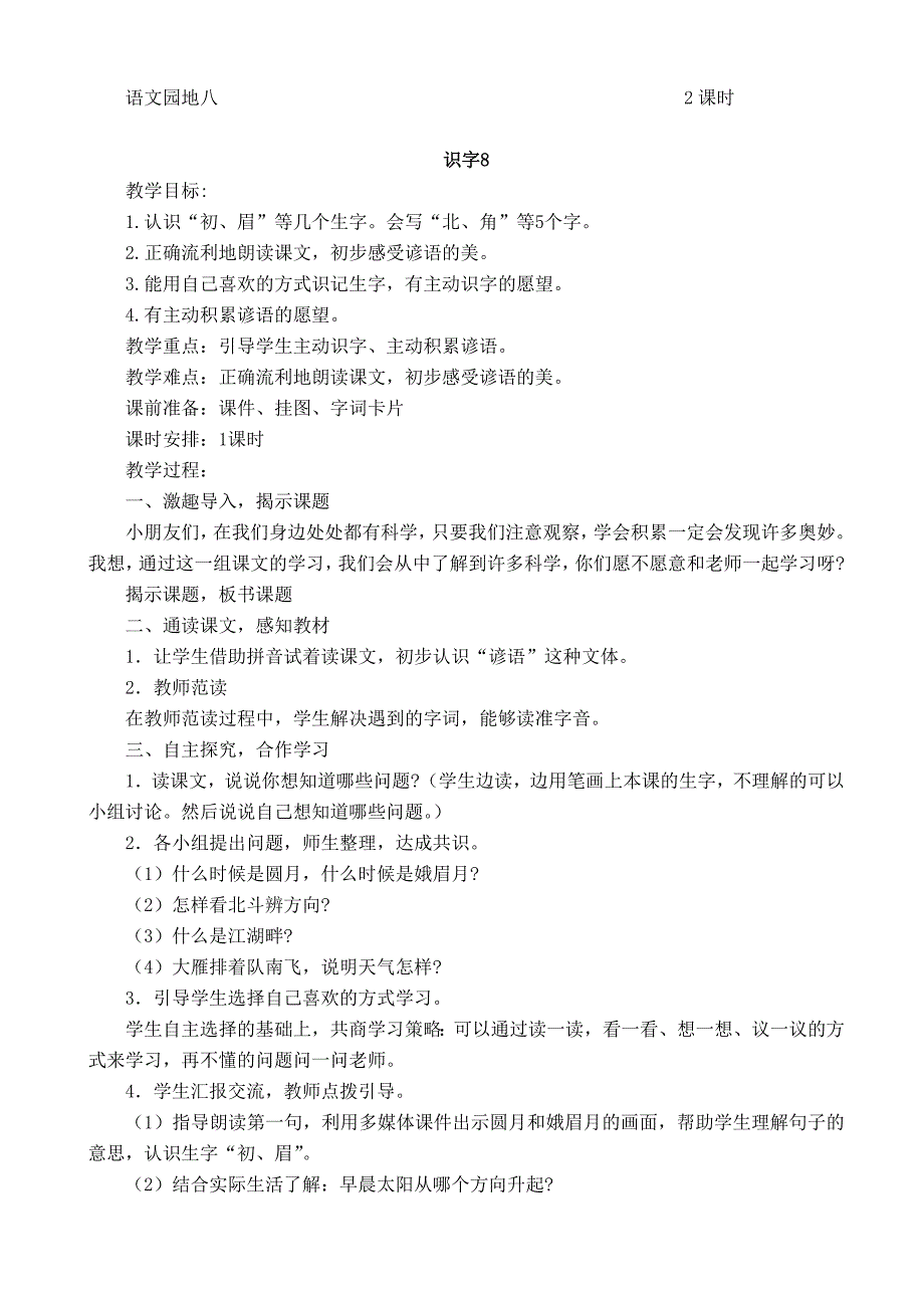 一年级下语文第八单元教1案_第2页