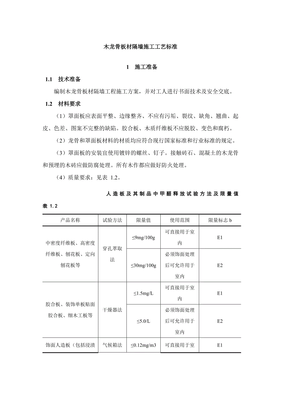 木龙骨板材隔墙施工工艺标准_第1页