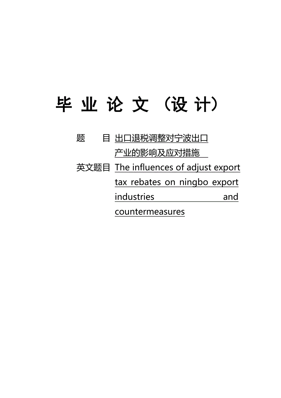出口退税调整对宁波出口产业的影响及应对措施毕业论文_第1页