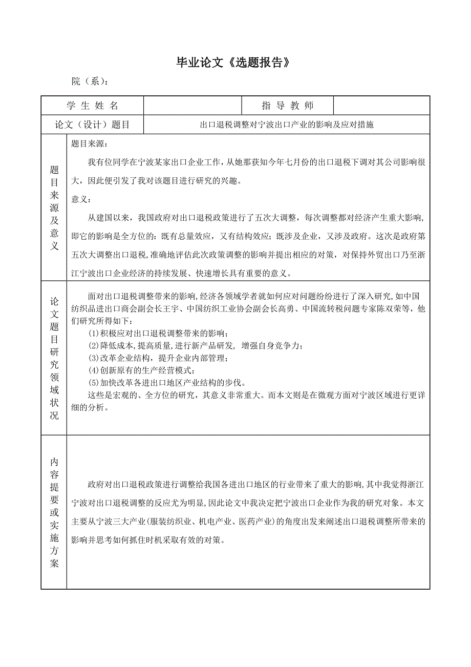 出口退税调整对宁波出口产业的影响及应对措施毕业论文_第2页