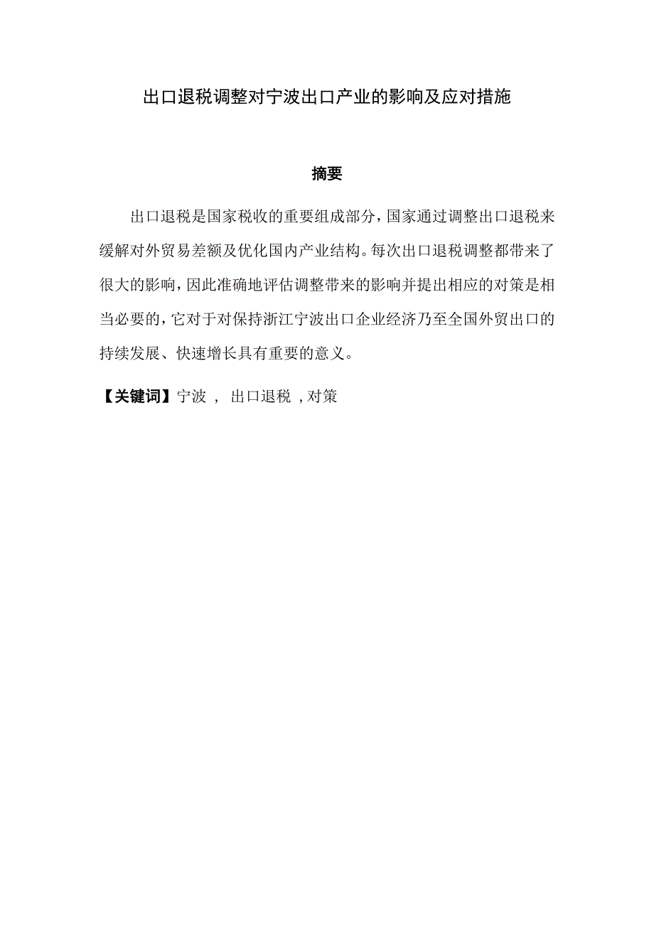 出口退税调整对宁波出口产业的影响及应对措施毕业论文_第4页