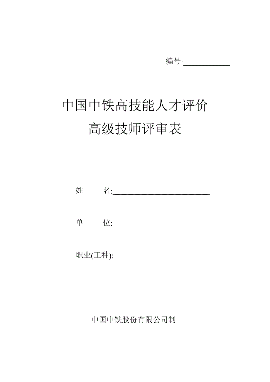高技能人才评价评审表空白样表_第1页