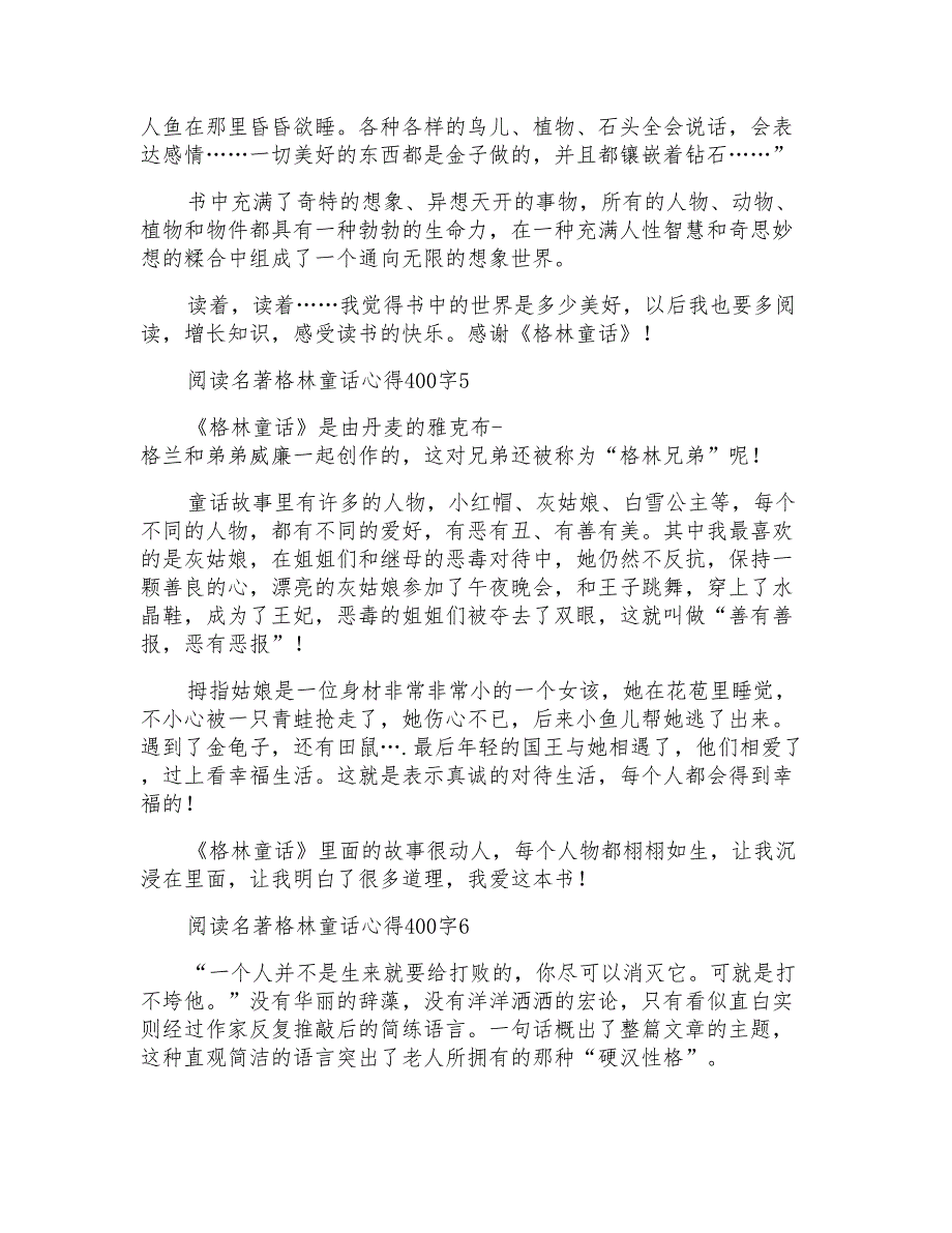 阅读名著格林童话心得400字_第3页