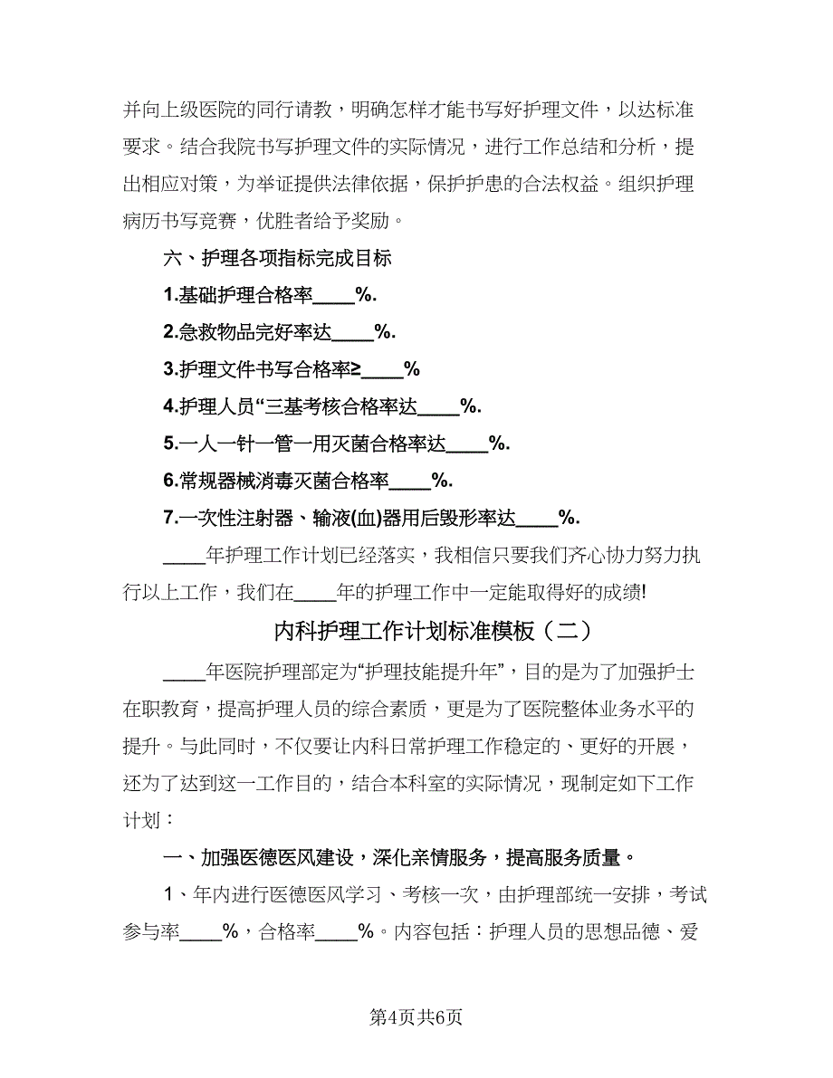 内科护理工作计划标准模板（2篇）.doc_第4页