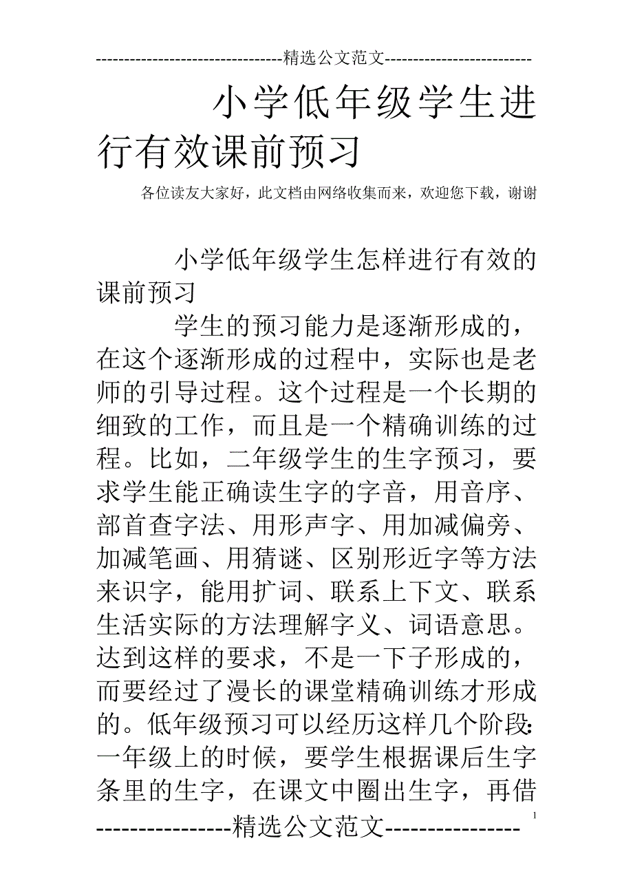 小学低年级学生进行有效课前预习_第1页