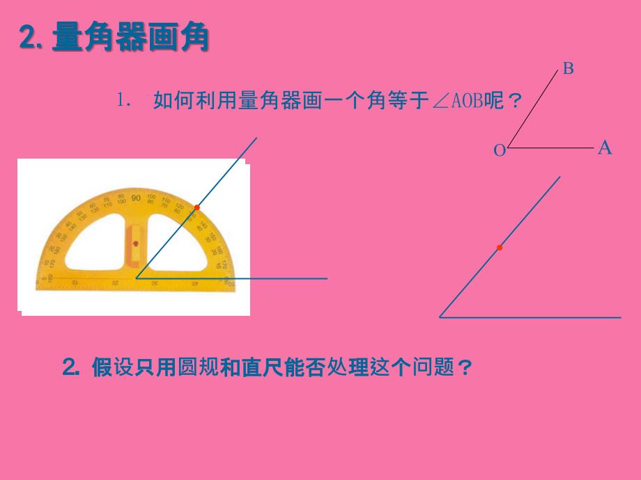 画一个角等于已知角ppt课件_第4页