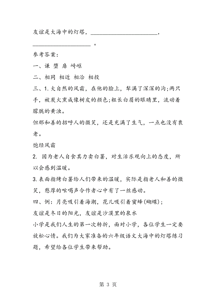 2023年小学六年级语文《大海中的灯塔》练习题.doc_第3页