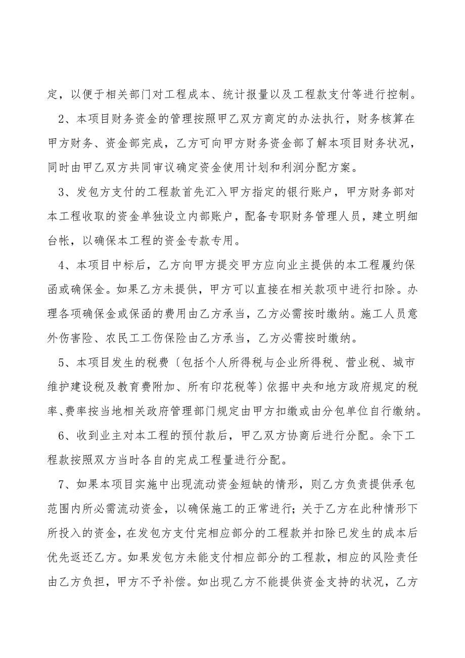 工程合作管理协议书范本.doc_第5页