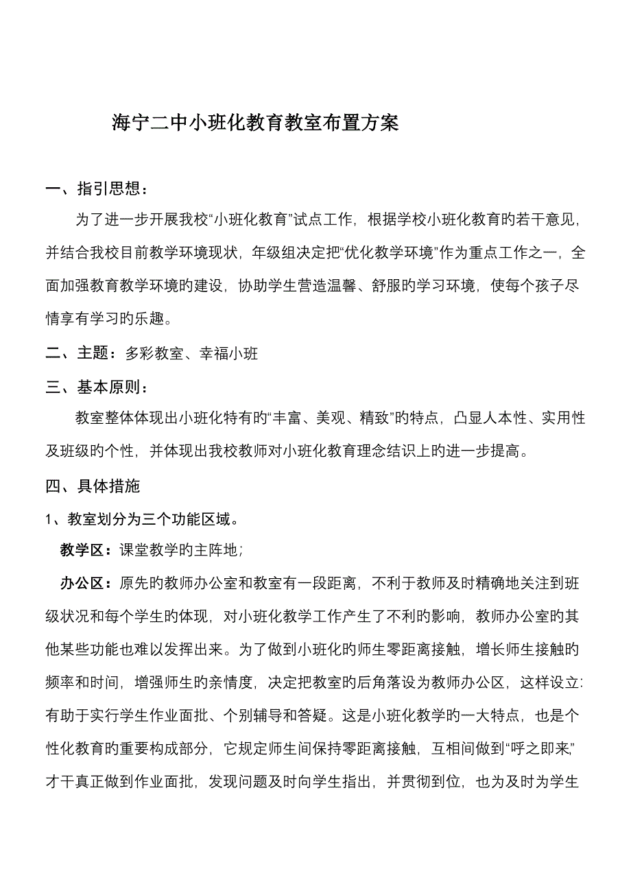 袁华小学小班化教育教室布置专题方案_第1页