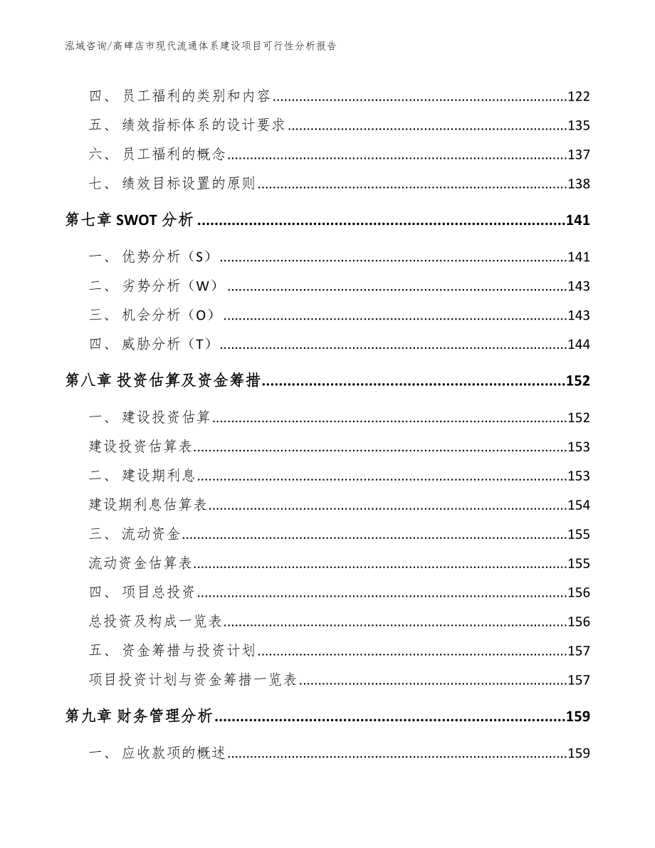 高碑店市现代流通体系建设项目可行性分析报告_第4页