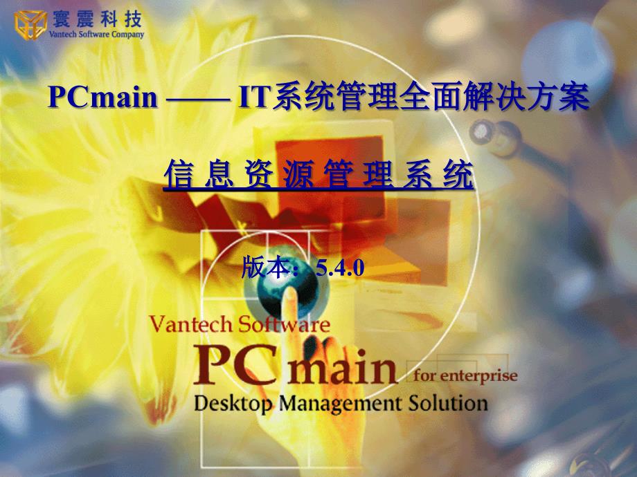 PCmainIT系统管理全面解决方案.ppt_第1页