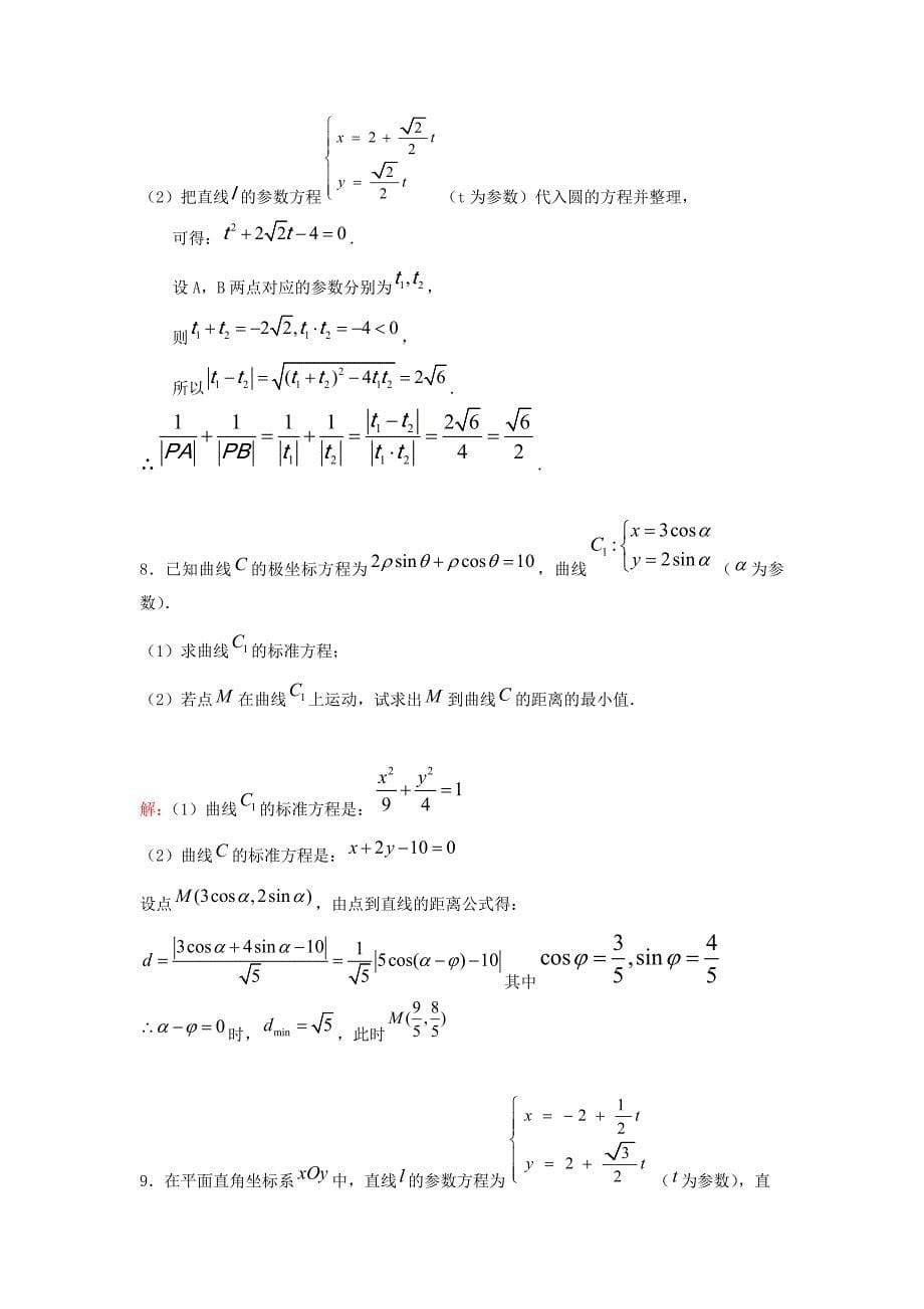 (完整word版)高考极坐标与参数方程大题题型汇总(附详细答案).doc_第5页