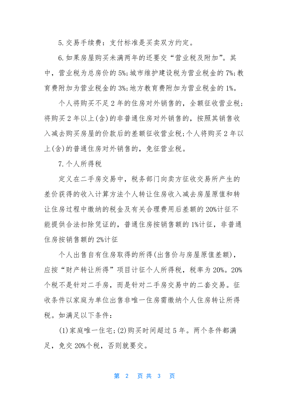 【2021银行业初级资格考试考点《个人贷款》-二手房交易税费】兽医资格证可以自考吗.docx_第2页