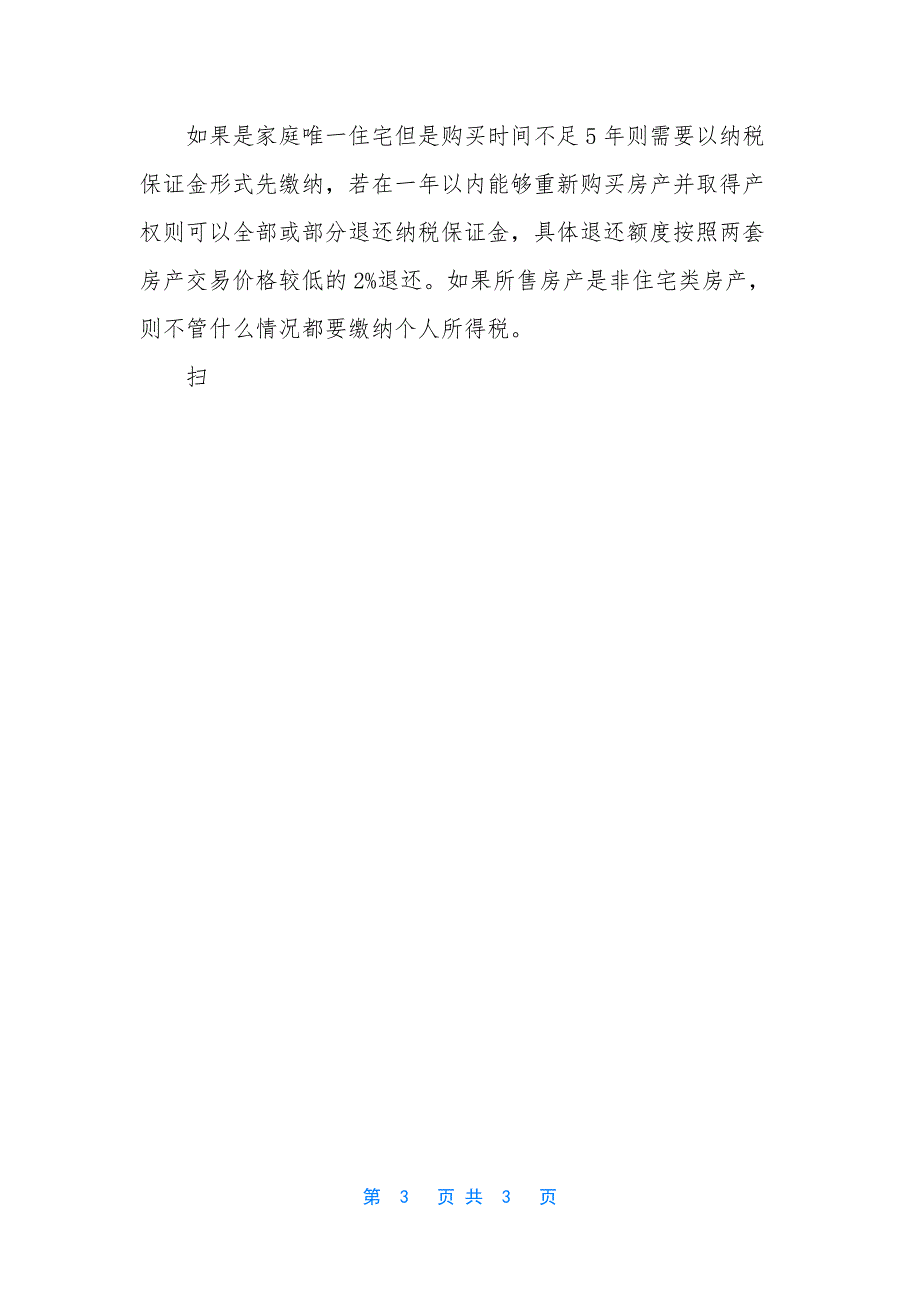 【2021银行业初级资格考试考点《个人贷款》-二手房交易税费】兽医资格证可以自考吗.docx_第3页