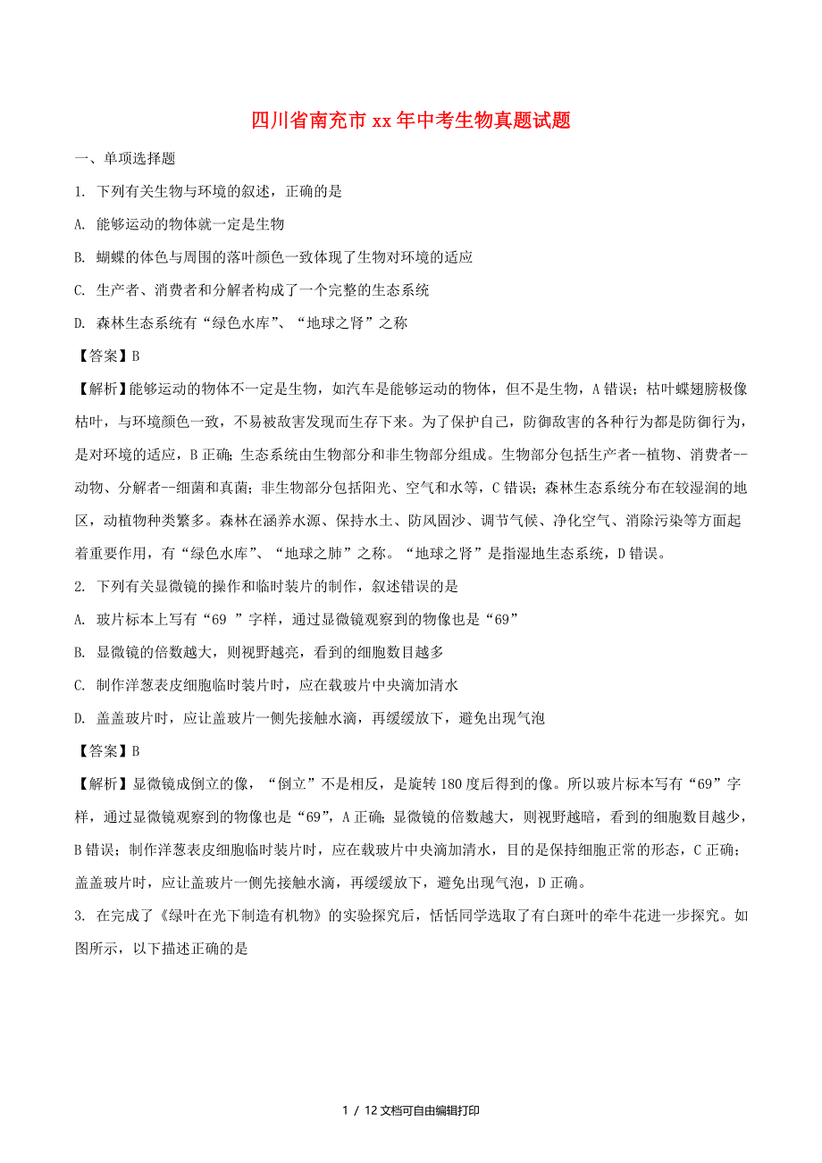 四川省南充市中考生物真题试题含解析_第1页