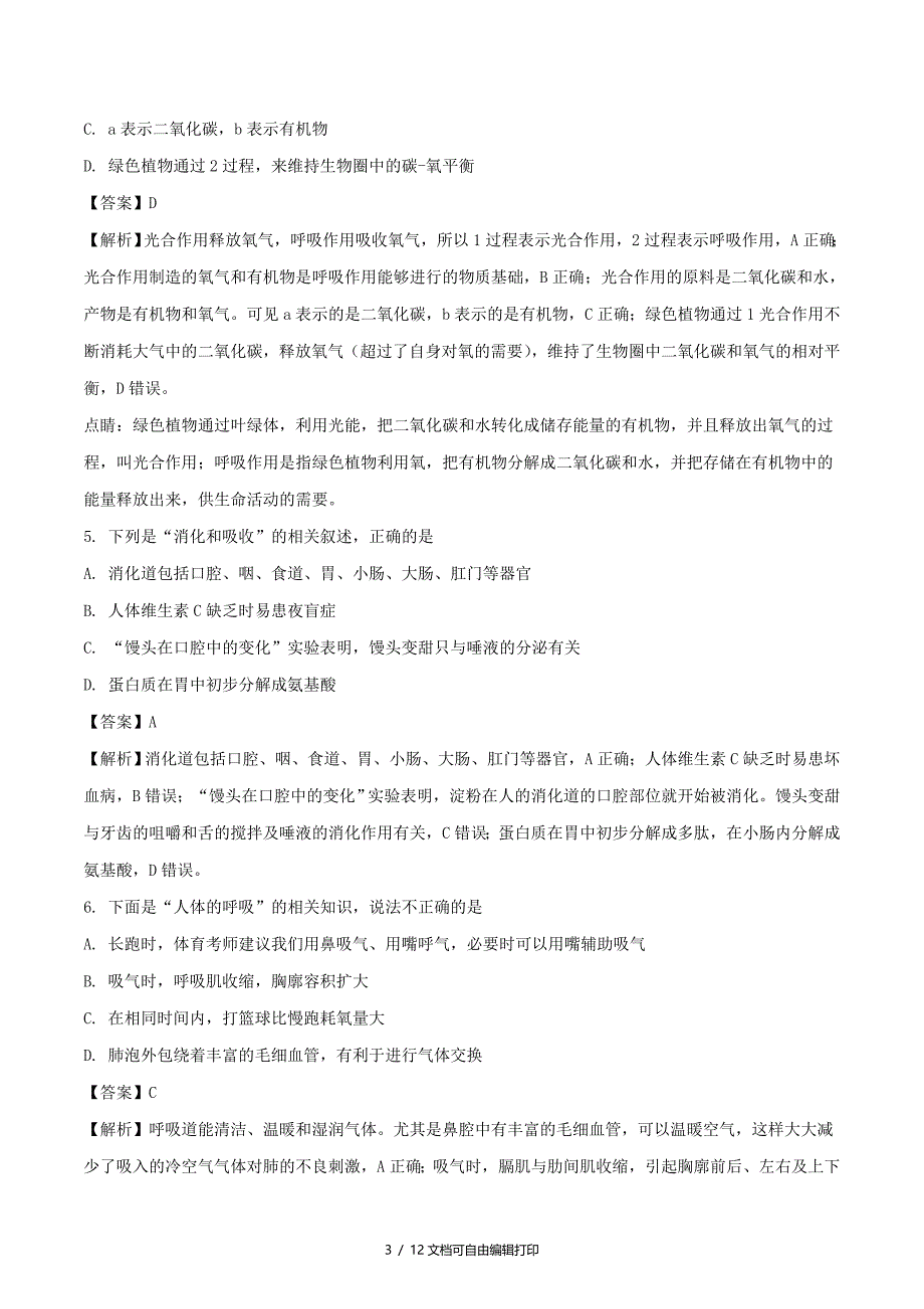 四川省南充市中考生物真题试题含解析_第3页