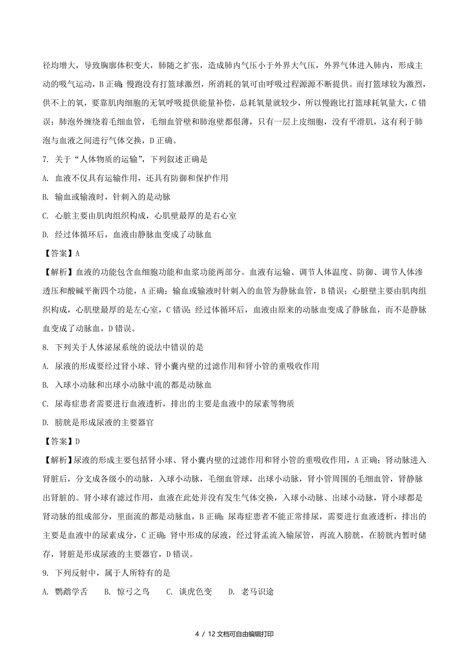 四川省南充市中考生物真题试题含解析_第4页