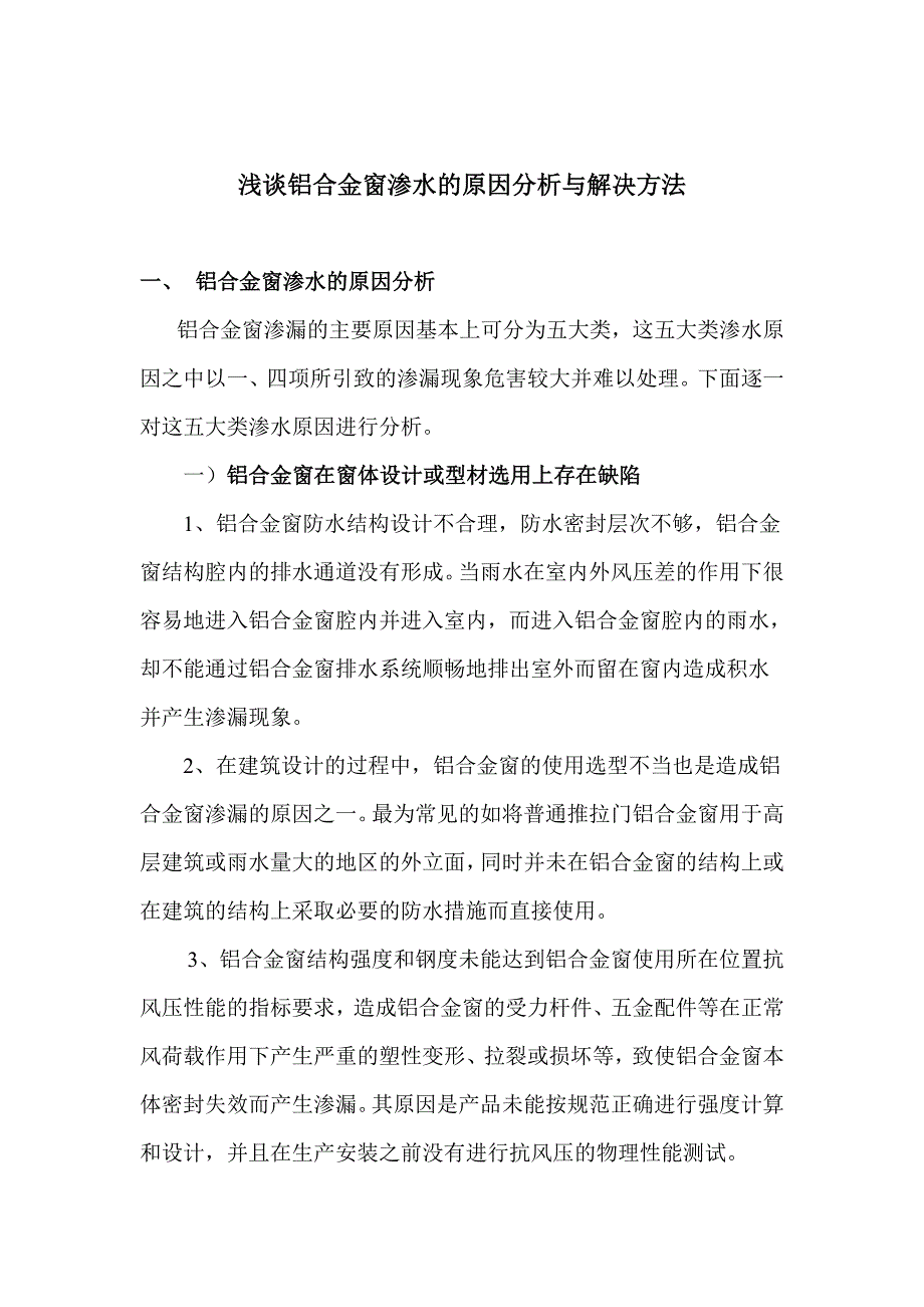 铝合金窗渗水的解决方法.doc_第1页