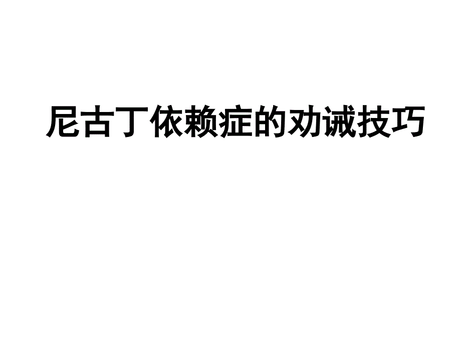 尼古丁依赖症的劝阻技巧_第1页