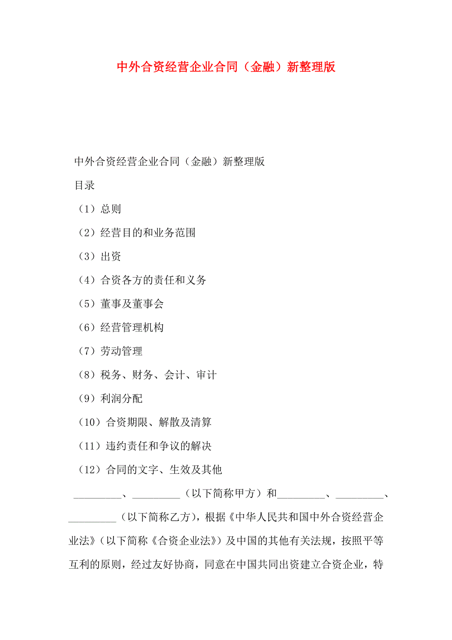 中外合资经营企业合同金融新整理版_第1页