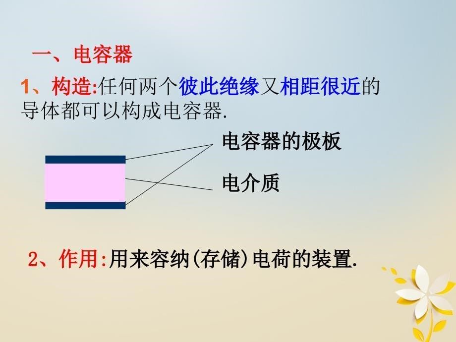 辽宁省北票市高中物理第1章静电场1.8电容器的电容课件新人教版选修31_第5页