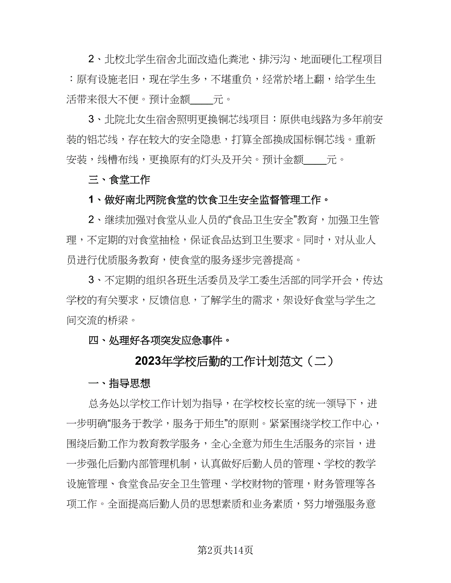 2023年学校后勤的工作计划范文（5篇）.doc_第2页