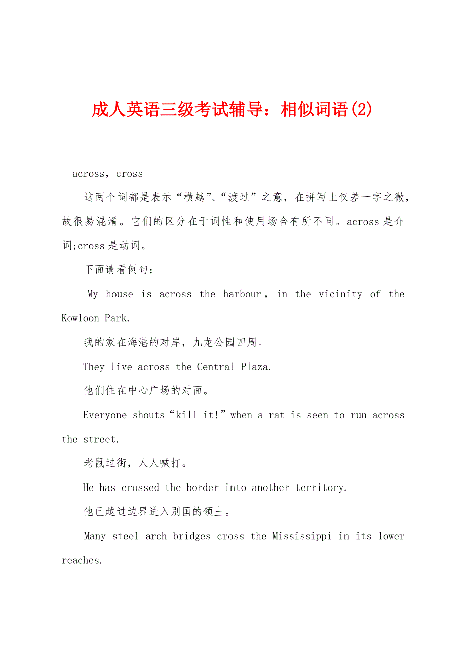 成人英语三级考试辅导：相似词语(2).docx_第1页