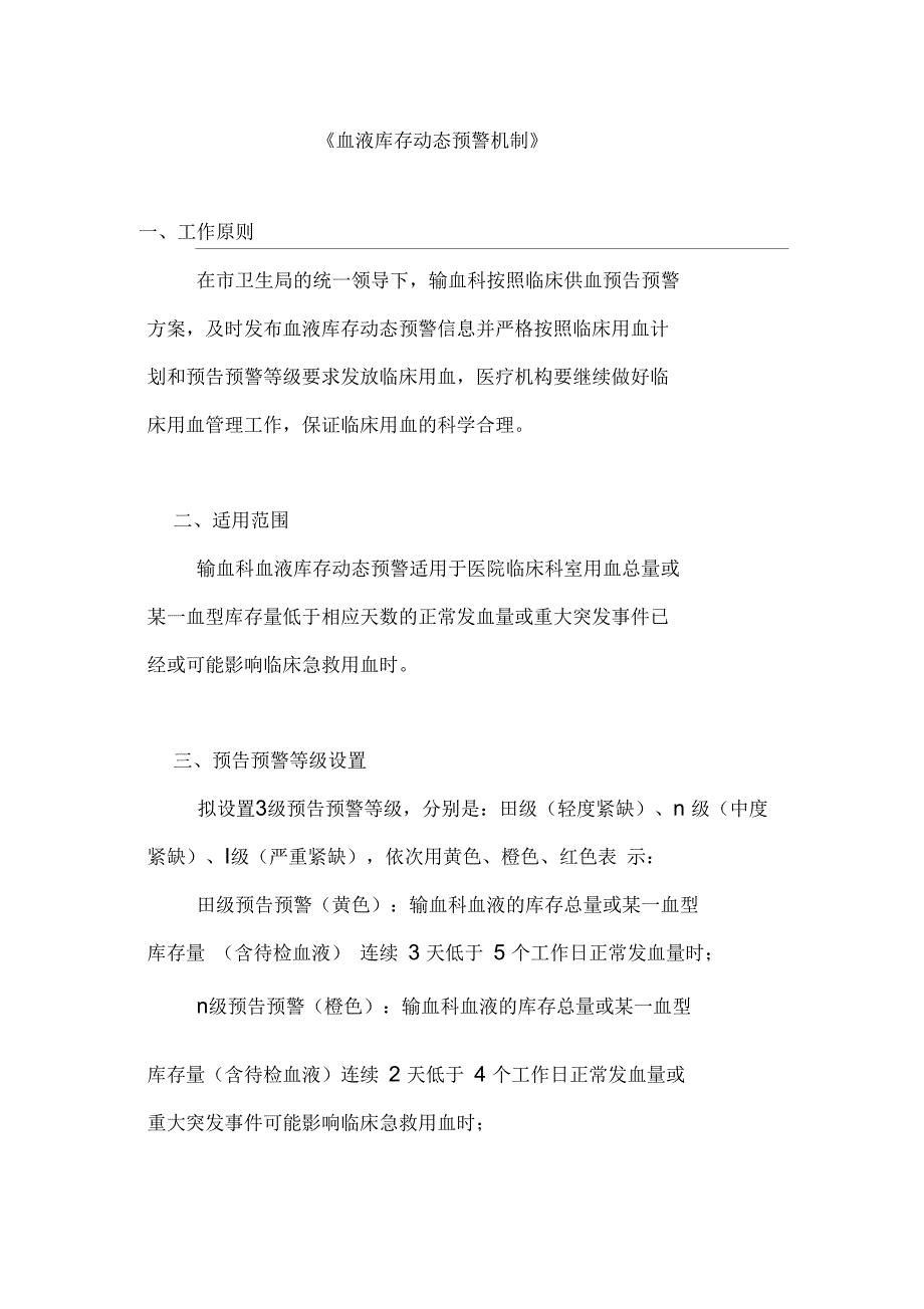 血液库存动态预警机制_第1页