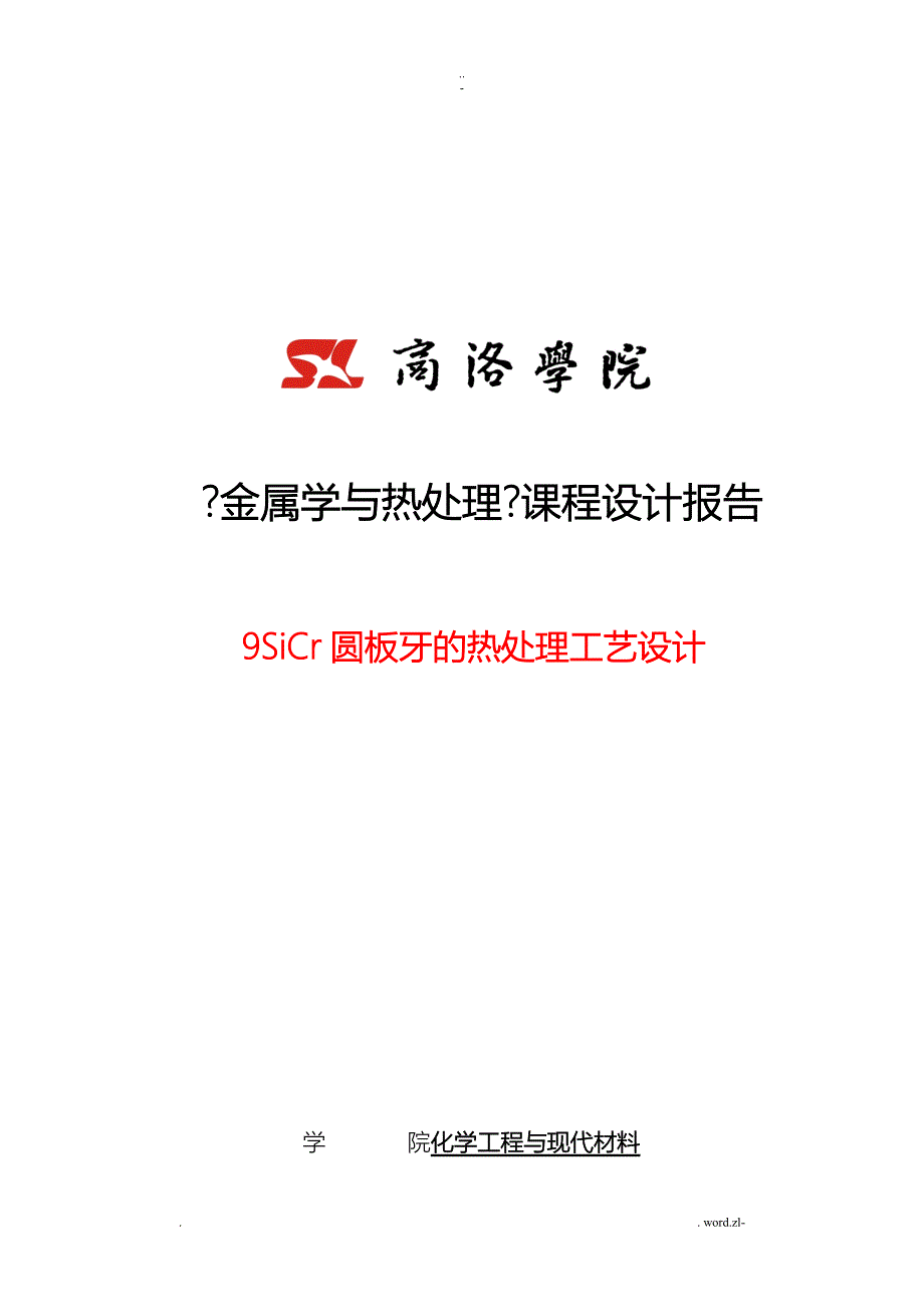 9sicr圆板牙热处理工艺设计完美版_第1页