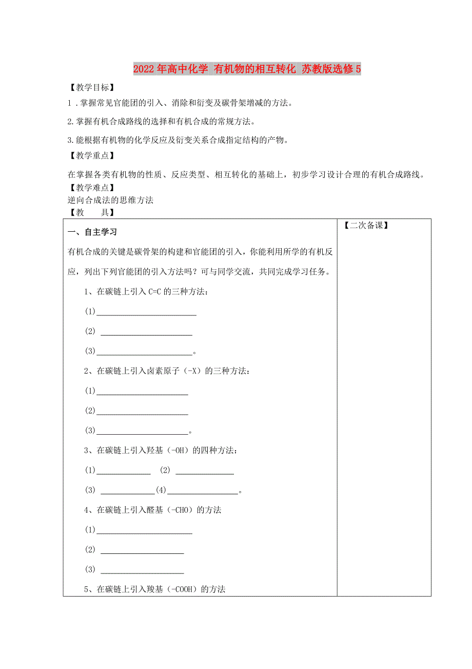 2022年高中化学 有机物的相互转化 苏教版选修5_第1页