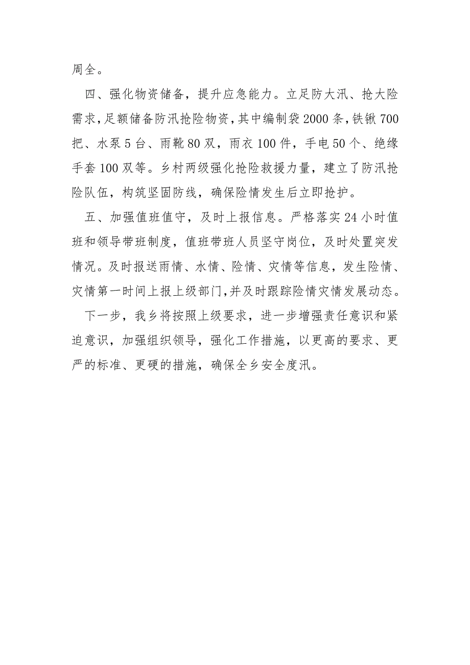 2021年防汛备汛工作情况汇报_第2页