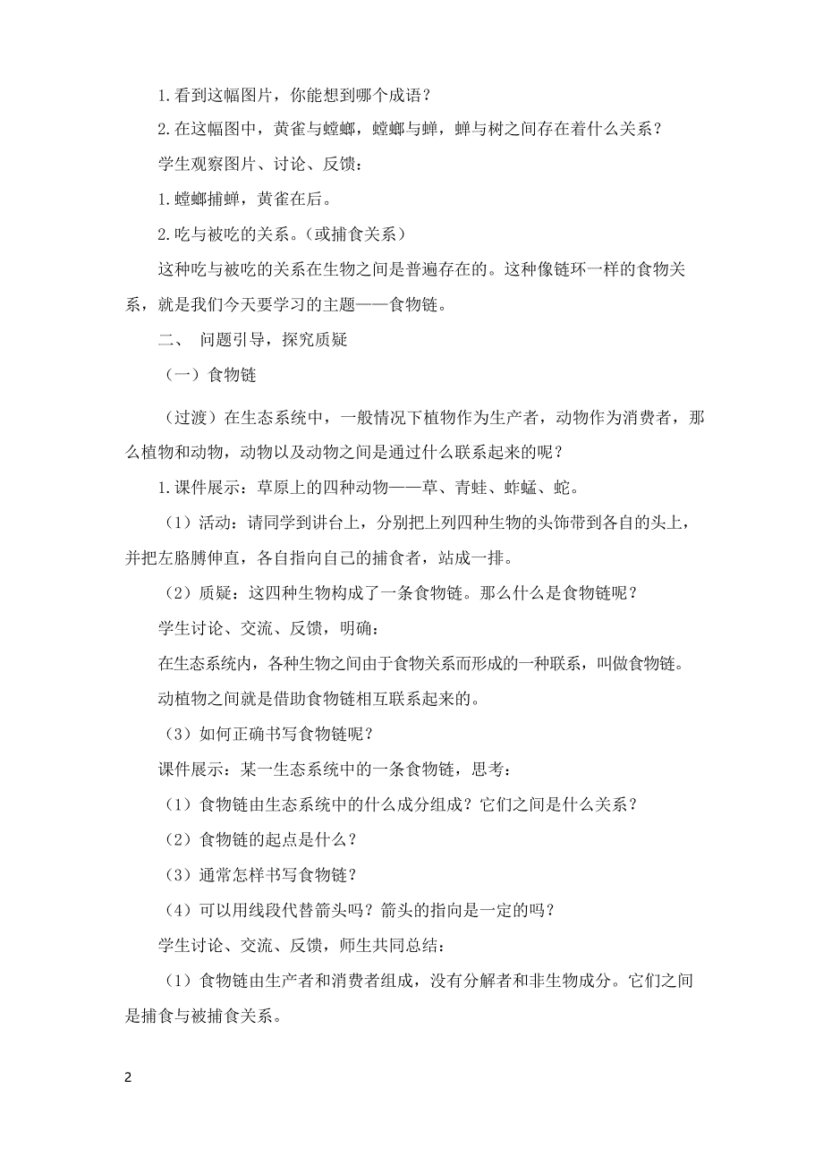 济南版生物八年级下册6.2.2《食物链和食物网》教案2_第2页