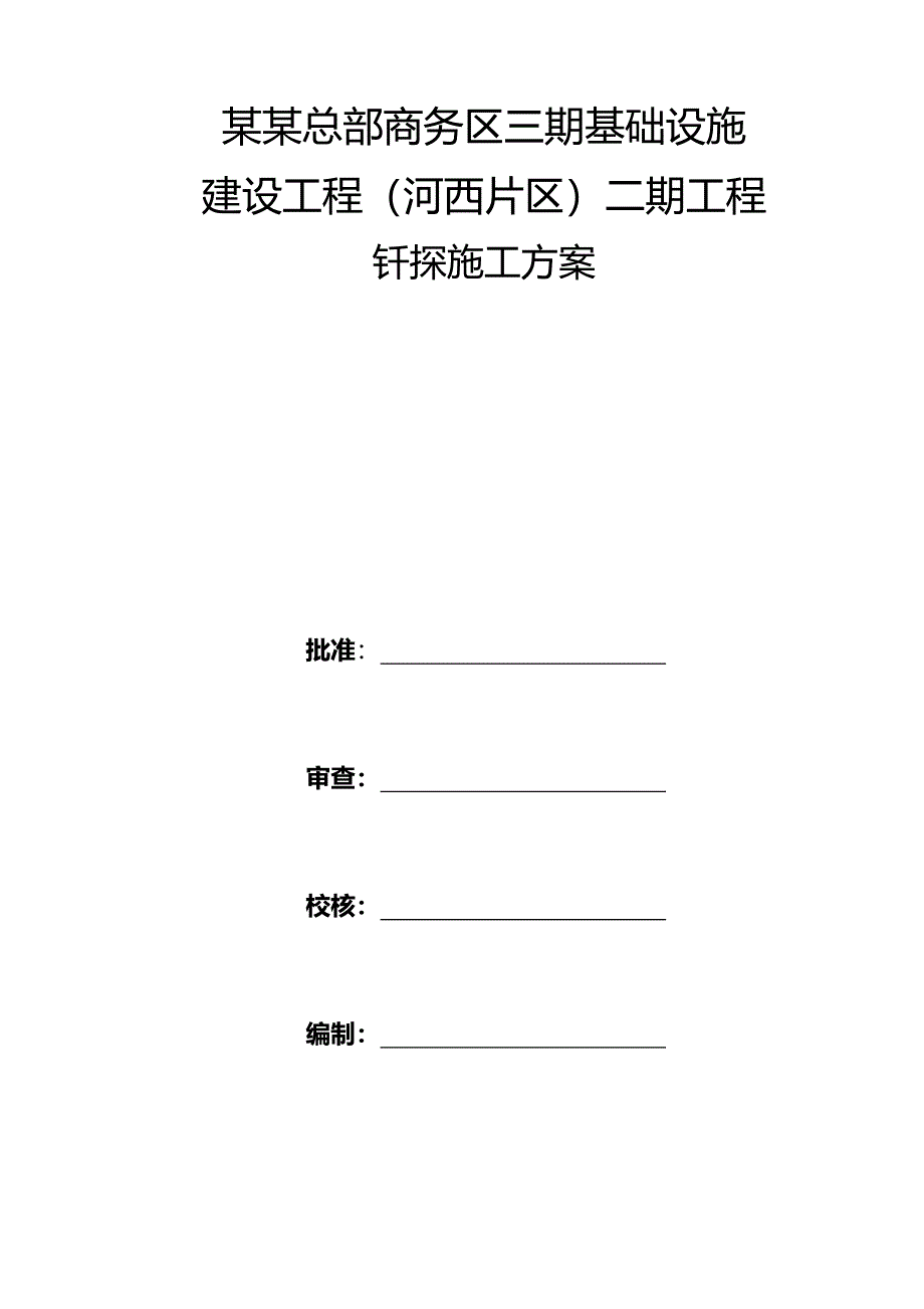 地基钎探建筑施工组织设计(新)_第1页