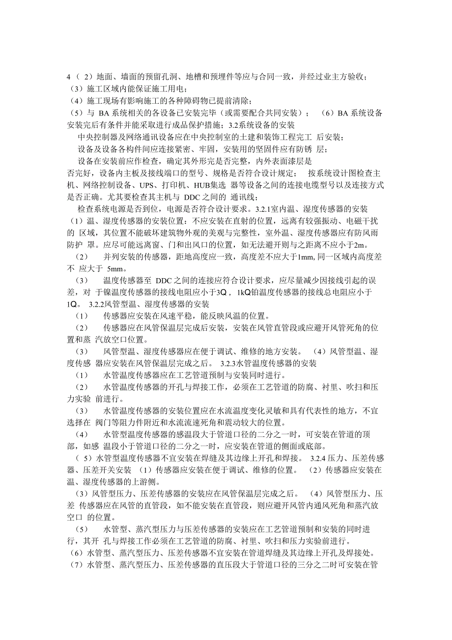 楼宇自控系统施工专业技术方案及施工重点_第2页