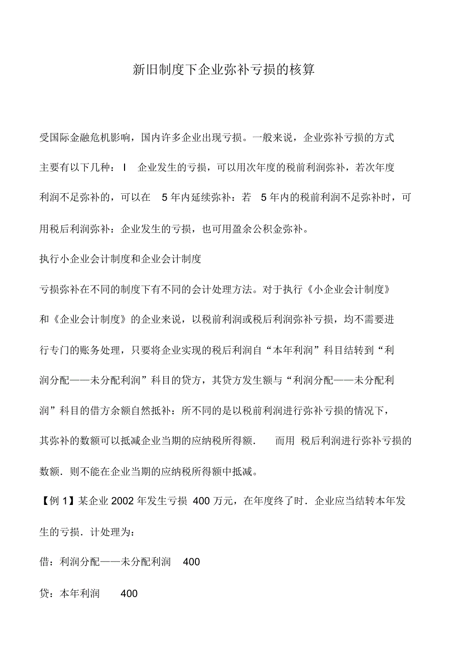 会计实务：新旧制度下企业弥补亏损的核算_第1页