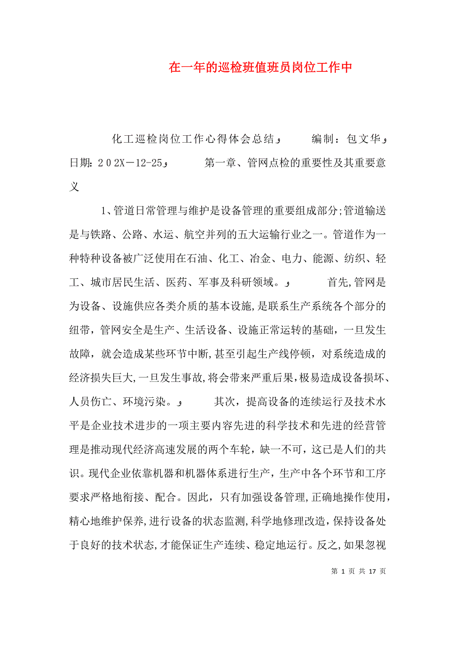 在一年的巡检班值班员岗位工作中_第1页