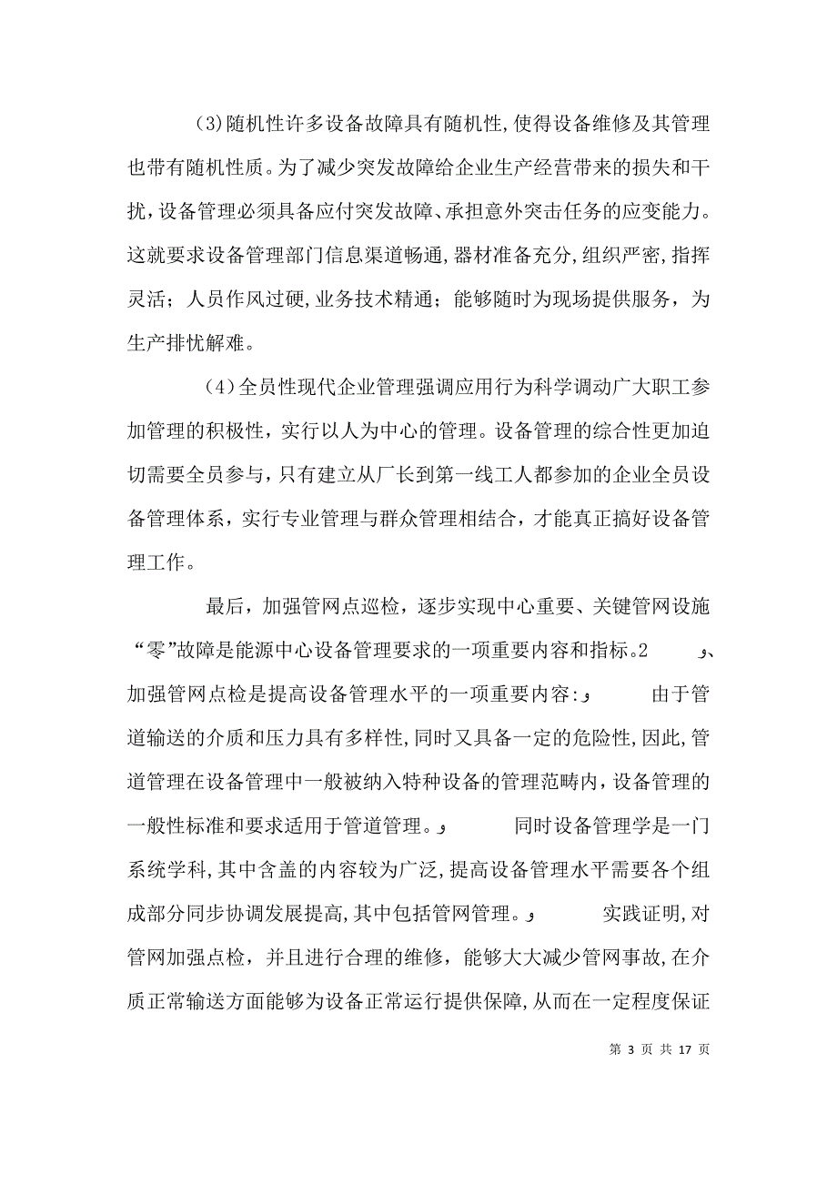 在一年的巡检班值班员岗位工作中_第3页