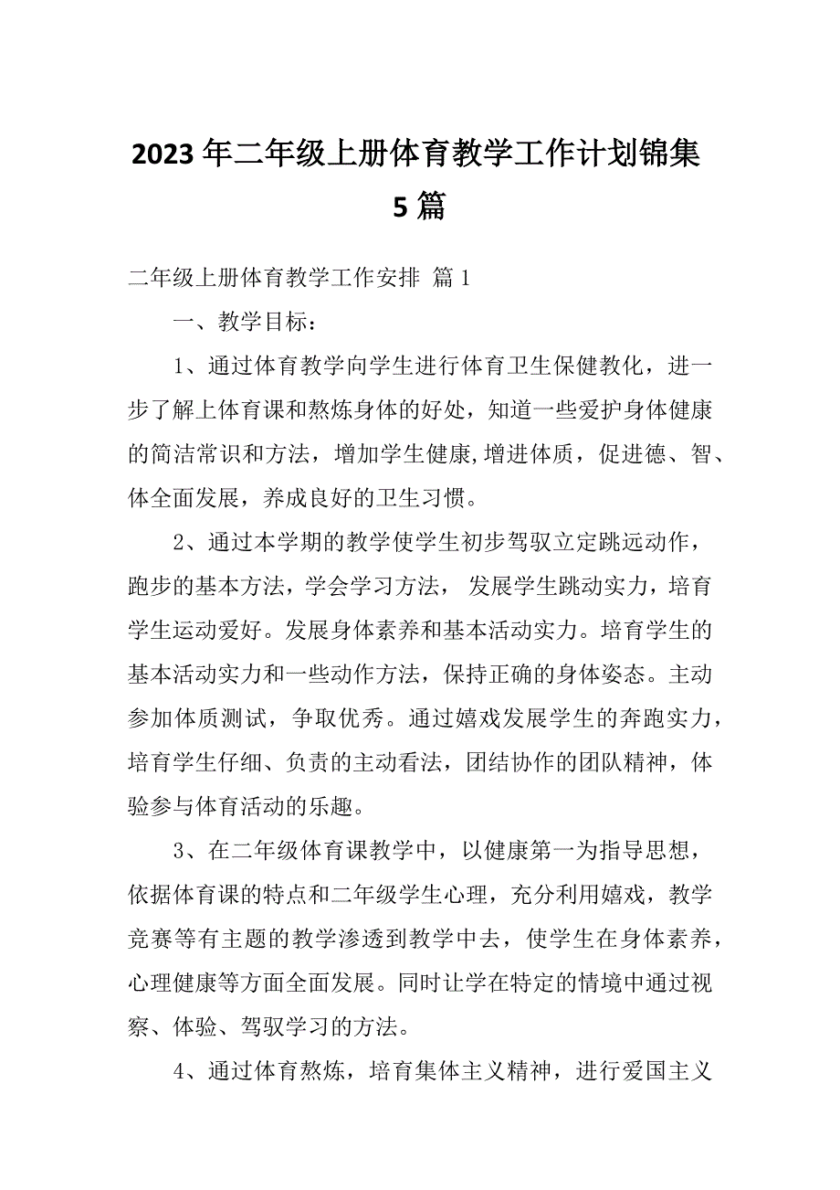 2023年二年级上册体育教学工作计划锦集5篇_第1页