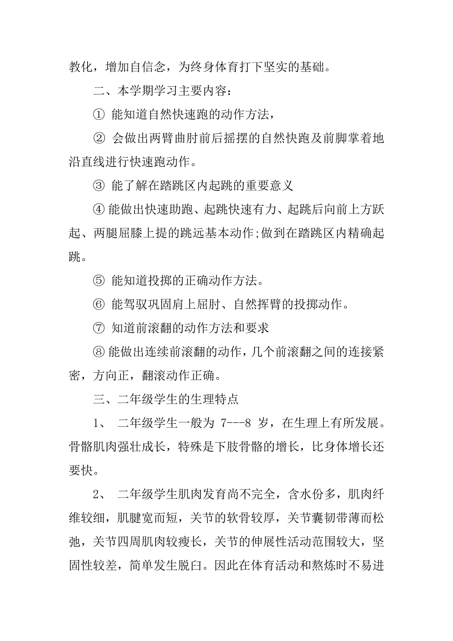 2023年二年级上册体育教学工作计划锦集5篇_第2页