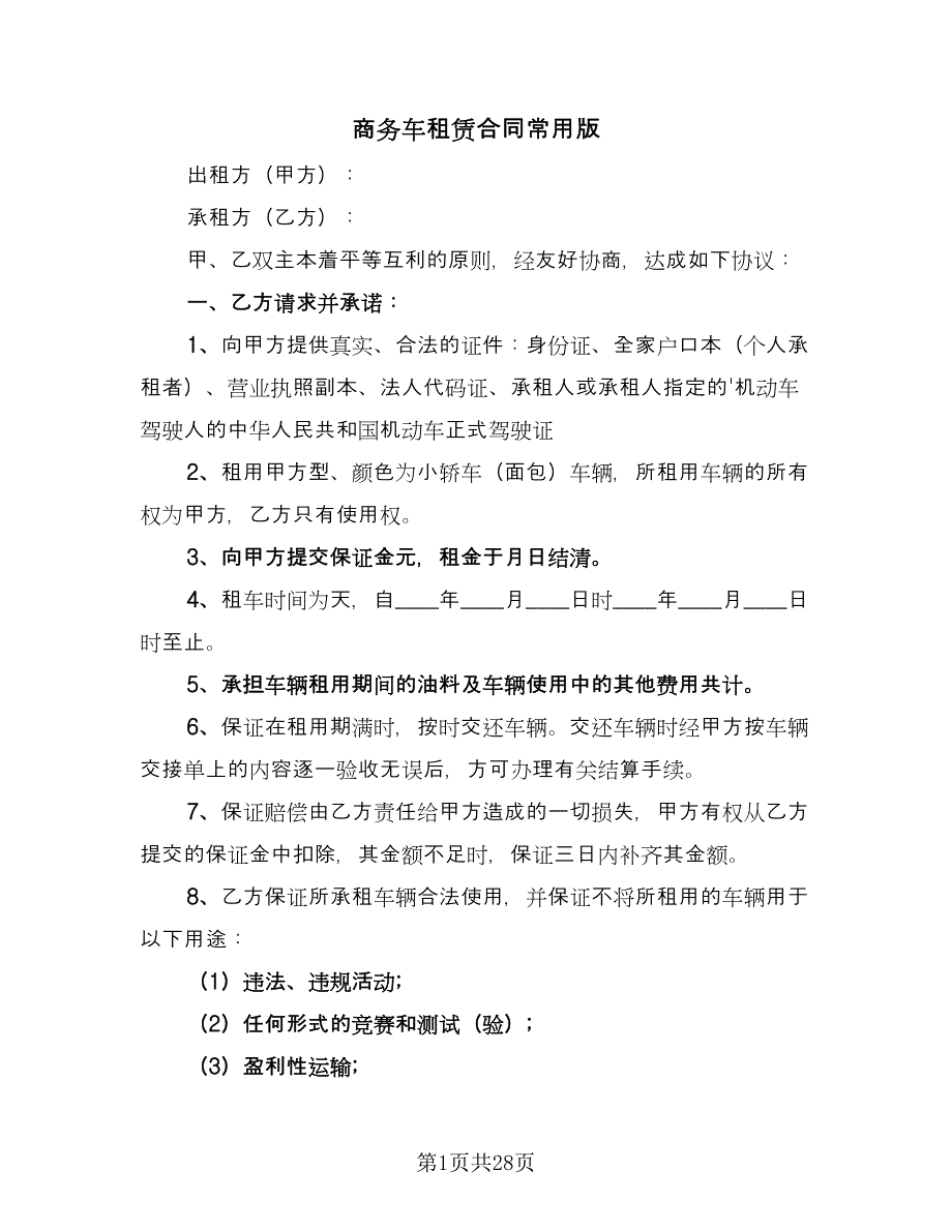 商务车租赁合同常用版（7篇）_第1页