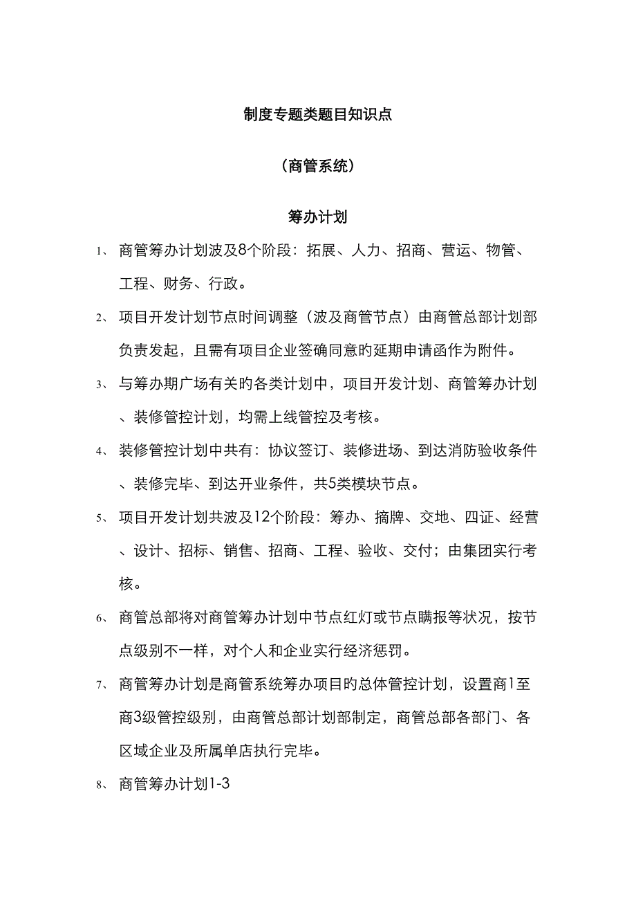 2023年万达商管公司制度知识点_第1页